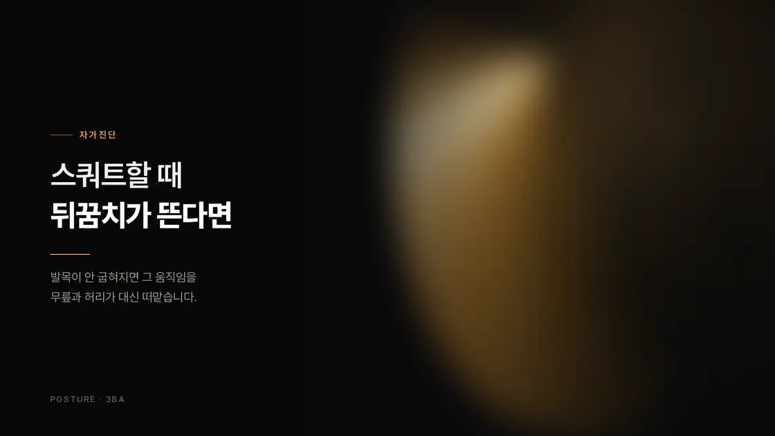 딥블랙 배경에 앰버 림라이트가 들어오고 왼쪽에 '스쿼트할 때 뒤꿈치가 뜬다면'이라는 제목이 놓인 표지
