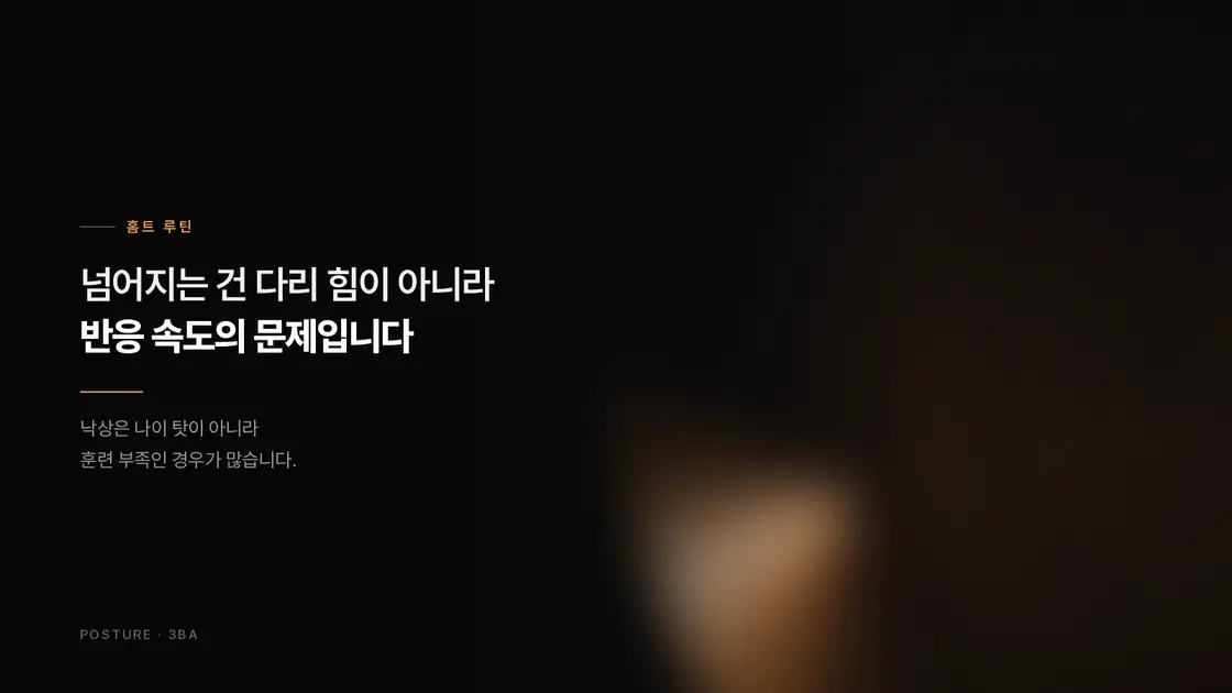넘어지는 건 다리 힘이 아니라 반응 속도의 문제입니다 — 60대 이후 균형 자가측정과 집에서 하는 낙상 예방 루틴
