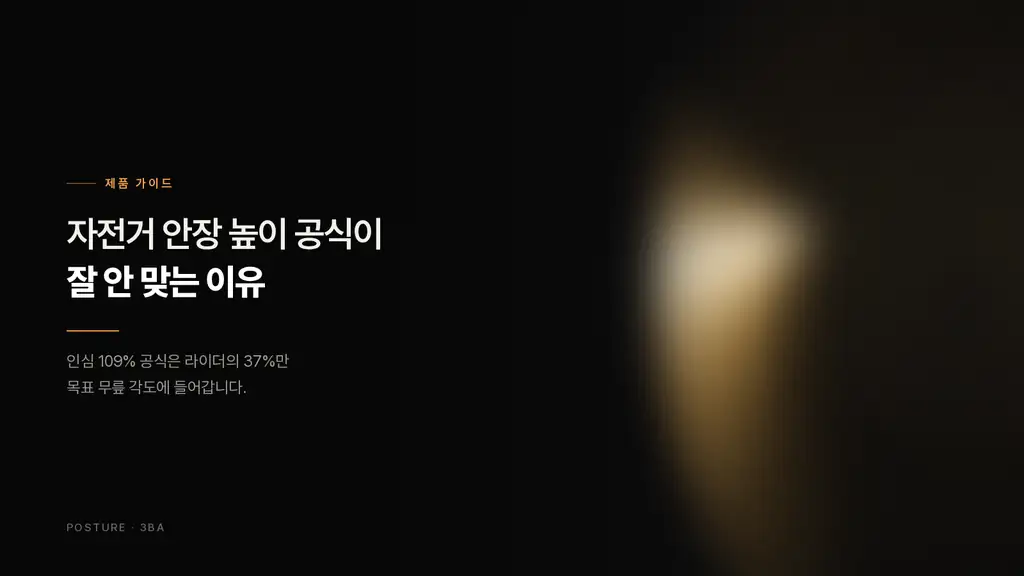 자전거 안장 높이 공식이 잘 안 맞는 이유 — 목·허리·무릎 세팅 가이드