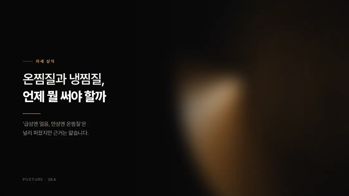 온찜질과 냉찜질, 언제 뭘 써야 할까 — 근거가 말해주는 것과 말해주지 않는 것