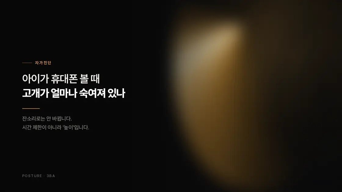 어두운 배경에 앰버 조명이 드리운 타이포그래피 카드, '아이가 휴대폰 볼 때 고개가 얼마나 숙여져 있나'