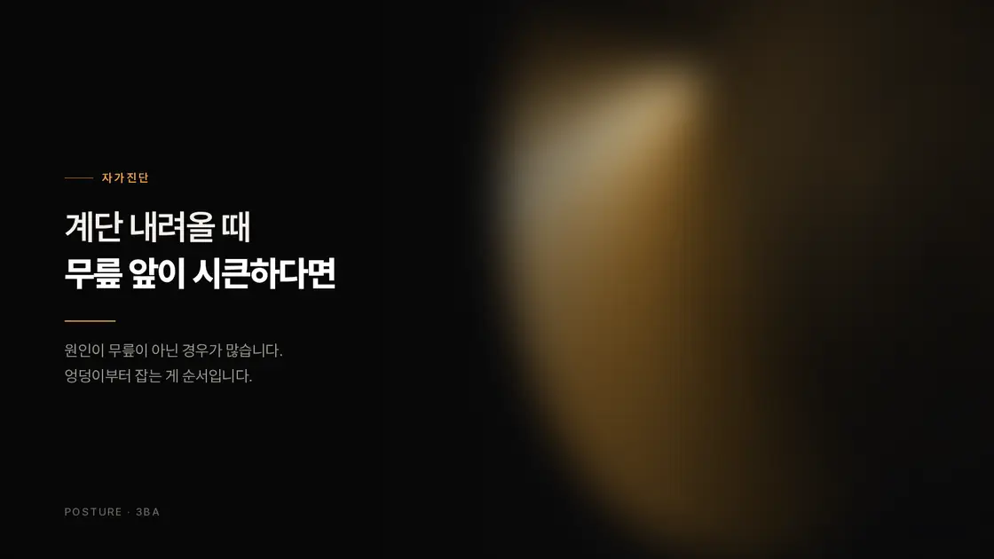 계단 내려올 때 무릎 앞이 시큰하다면 — 슬개대퇴 통증 자가확인과 엉덩이부터 잡는 순서