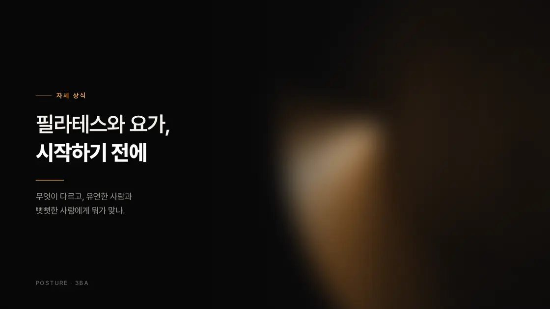 어두운 배경에 앰버 조명이 드리운 타이포그래피 카드, '필라테스와 요가, 시작하기 전에'