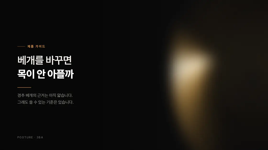베개를 바꾸면 목이 안 아플까 — 근거는 얇고, 그래도 쓸 수 있는 기준은 있습니다