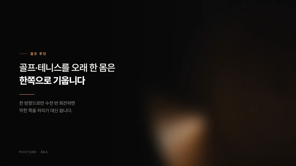 골프·테니스를 오래 한 몸은 한쪽으로 기웁니다 — 회전 스포츠 비대칭 점검과 균형 루틴