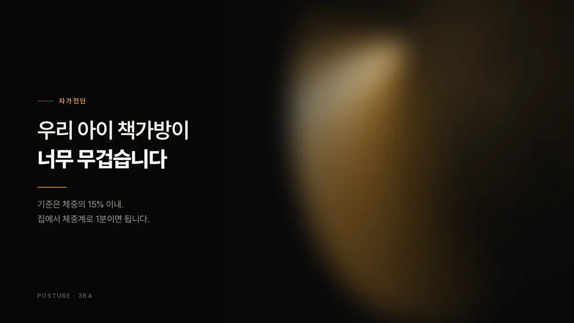 우리 아이 책가방이 너무 무겁습니다 — 체중의 몇 %가 기준이고, 뭘 확인해야 하나