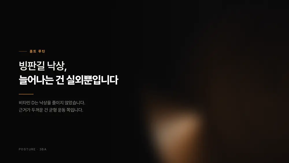 빙판길 낙상, 겨울에 늘어나는 건 실외뿐입니다 — 근거로 고른 예방법