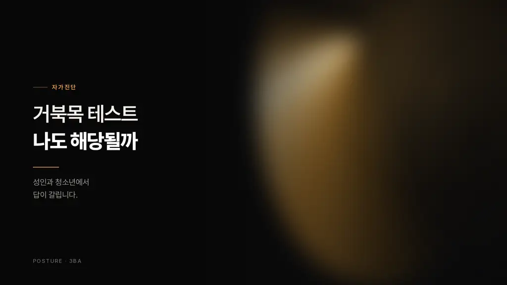 거북목 테스트, 나도 해당될까요?